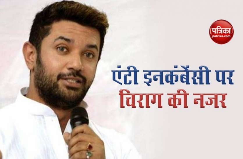 chirag paswan Bihar Assembly Election : बीजेपी का साथ चिराग की सियासी चाल, JDU के लिए बड़ी चुनौती