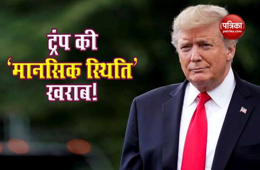 US president Donald Trump चुनाव से पहले राष्ट्रपति Trump की बढ़ी मुश्किलें! 'मानसिक स्थिति' की जांच के लिए हो सकता है कमीशन का गठन