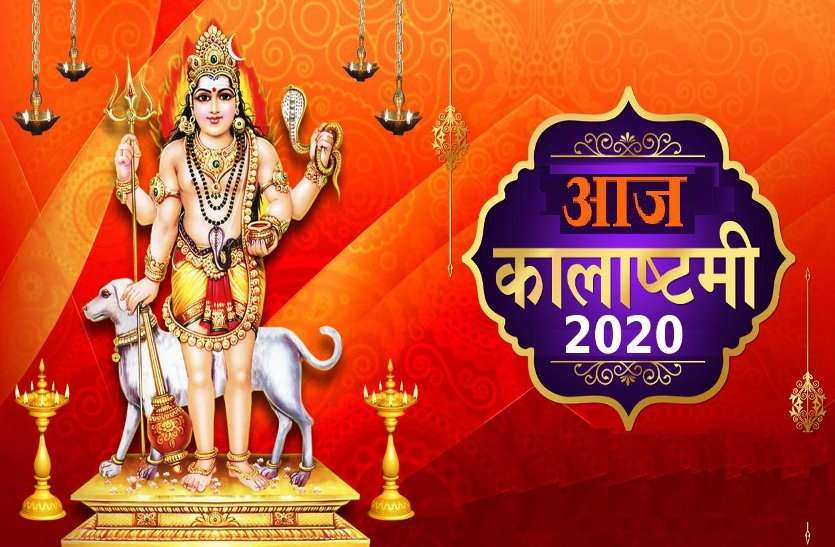 Kalashtami 2020 is today October 2020 Kalashtami 2020: कालाष्टमी आज ऐसे करें भैरव नाथ को प्रसन्न