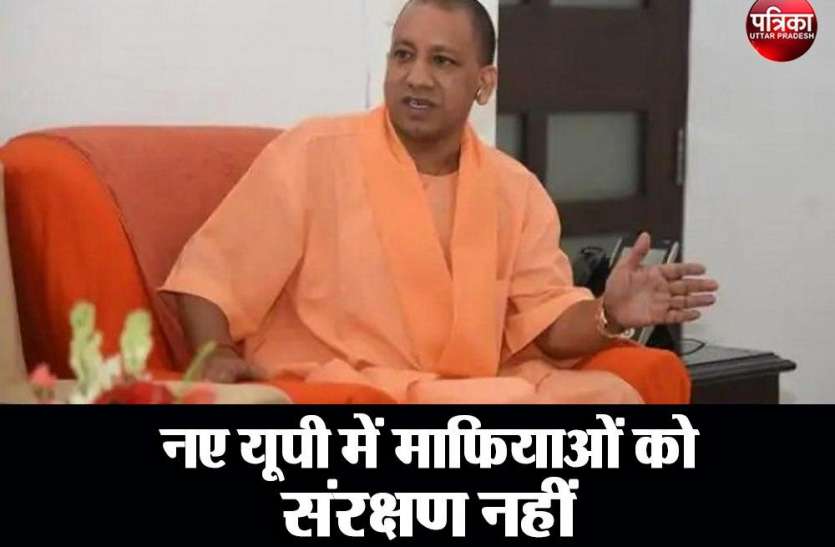Corona नए यूपी में माफियाओं को संरक्षण नहीं : मुख्यमंत्री