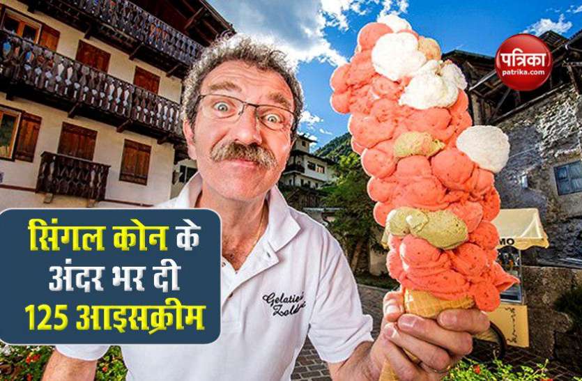 guinness world record इस शख्स ने किया अनोखा कारनामा, सिंगल कोन में 125 आइसक्रीम भर बनाया वर्ल्ड रिकॉर्ड