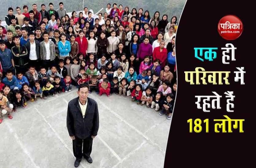 181 family member living together दुनिया का सबसे बड़ा परिवार, 39 पत्नियां सहित 181 सदस्य रहते एक साथ