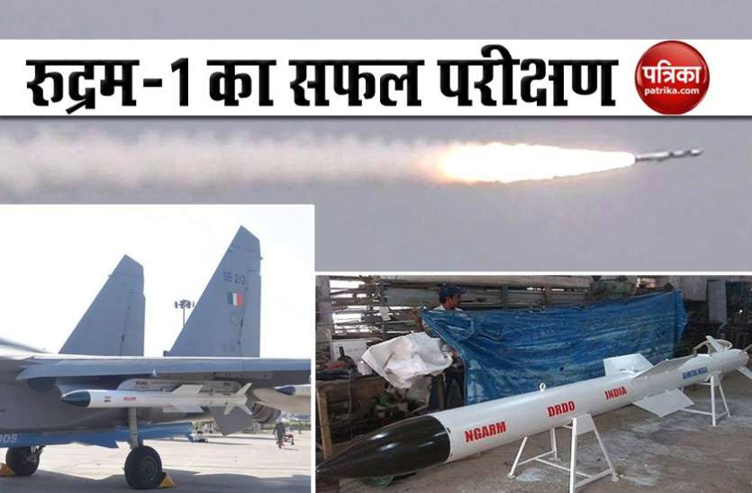 RUDRAM-1: India successfully test fires first anti-radiation missile to destroy enemy radar RUDRAM-1 मिसाइल ने दिखाया कमाल, दुश्मनों के एयर डिफेंस सिस्टम का बनेगी काल