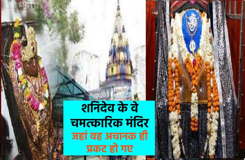 Swayambhu Shani Temple in india शनि मंदिर : यहां स्वयं प्रकट हुए थे शनिदेव, दर्शन मात्र से दूर हो जाती हैं कई परेशानियां