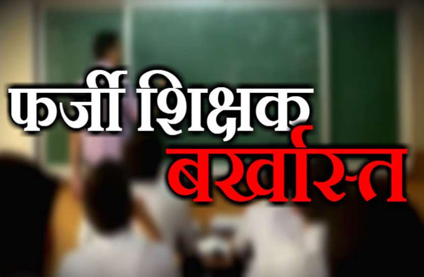 teacher.jpg 12 साल से कर रहा था शिक्षक की फर्जी नौकरी, राज खुला तो गया जेल