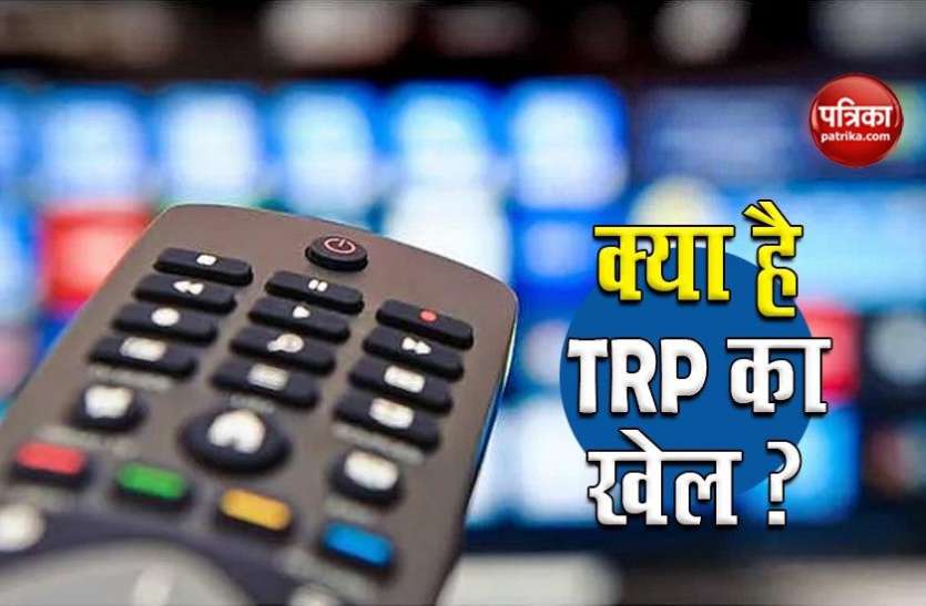 Know All About Trp TRP कैसे काउंट की जाती है और मुंबई पुलिस के अनुसार इसमें घोटाला कैसे किया गया?