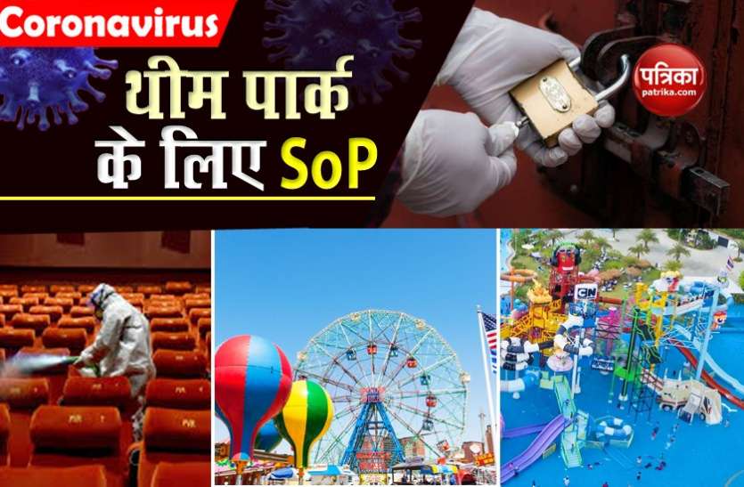 Unlock 5.0: MoHFW issues SOP for entertainment-theme parks and similar places Unlock 5.0 में खुलने वाले हैं मनोरंजन-वाटर-थीम पार्क, जान लें 27 जरूरी प्रोटोकॉल