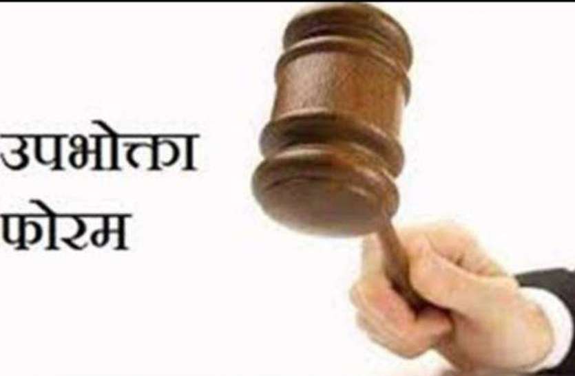उपभोक्ता फोरम जुर्माने की 39 लाख से अधिक राशि हजम कर गए लेखापाल और न्यायालय प्रभारी