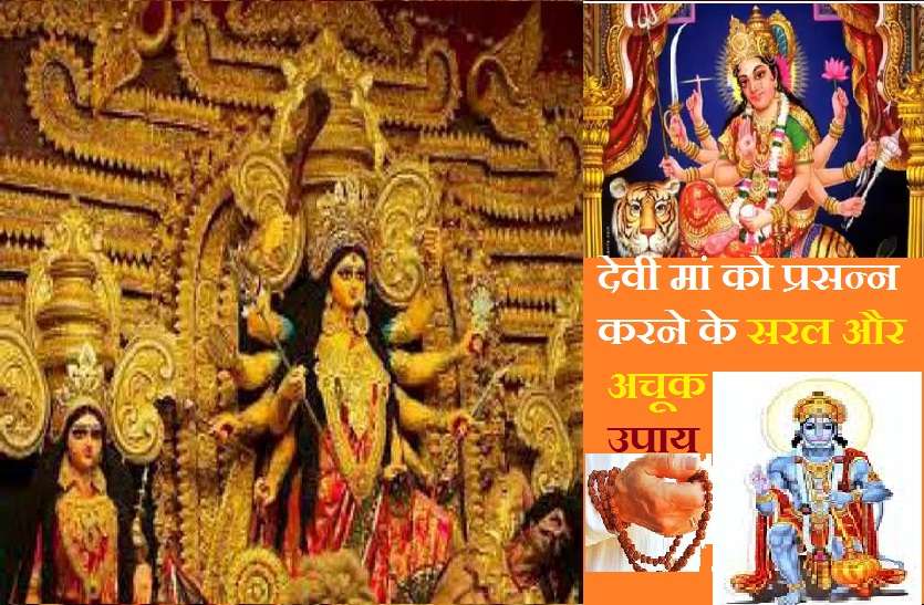 Durga Puja Festival 2020 : starts from 17 October दुर्गा पूजा 2020 : अधूरी इच्छा को जल्द पूरा करने के लिए नवदुर्गा में अपनाएं ये उपाय