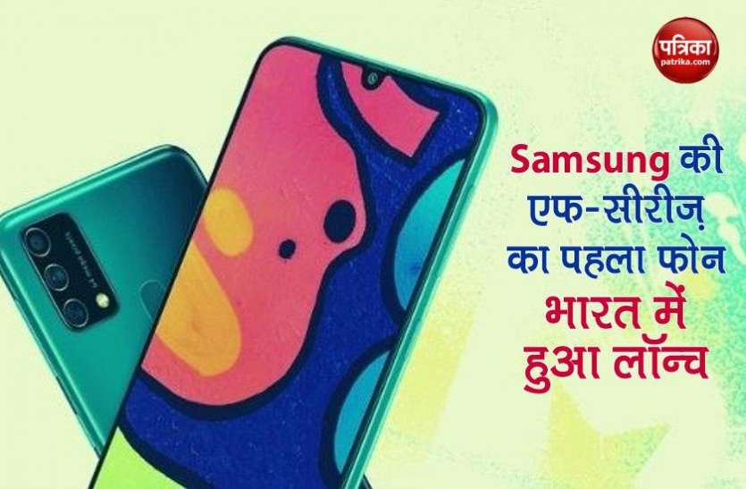 Samsung Galaxy F41 Samsung Galaxy की एफ-सीरीज़ का पहला फोन भारत में हुआ लॉन्च, कीमत कम होने के साथ मिल रहे है ऑफर्स