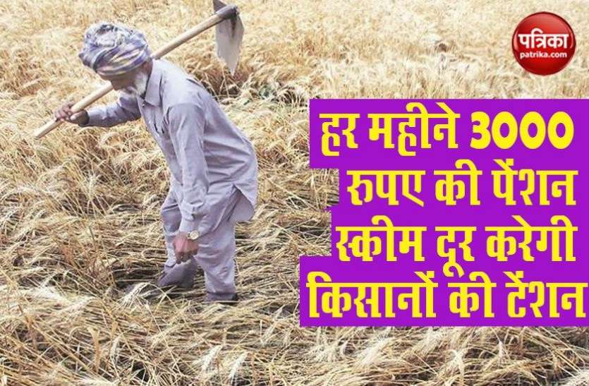 kisan1.jpg Kisan Maan Dhan Pension Scheme : 60 की उम्र के बाद किसानों को मिलेगी 3 हजार तक की पेंशन, जानें कैसे लें लाभ