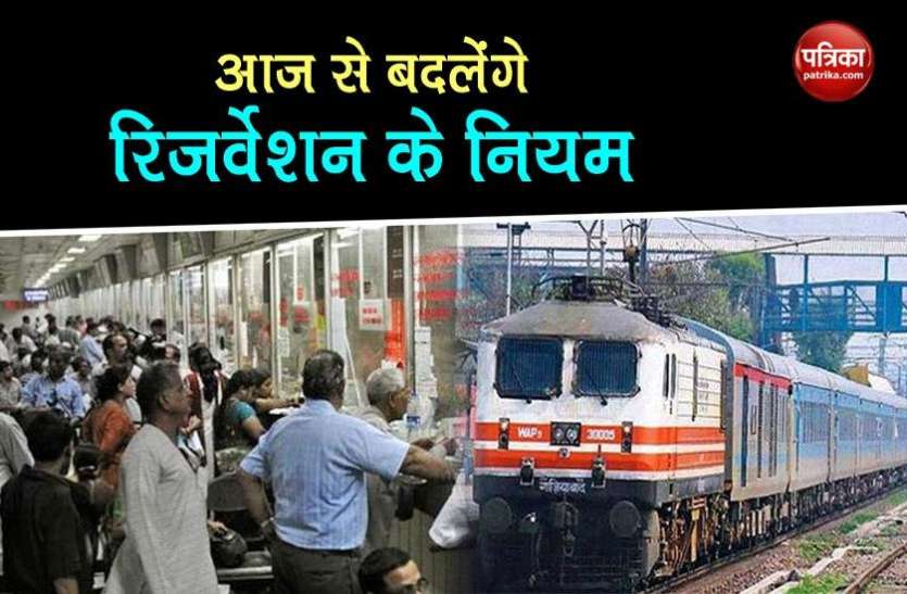 Indian Railway Indian Railway: रेल टिकट आरक्षण नियम में आज से हो रहा बड़ा बदलाव, यात्रा से पहले जान लें सब कुछ