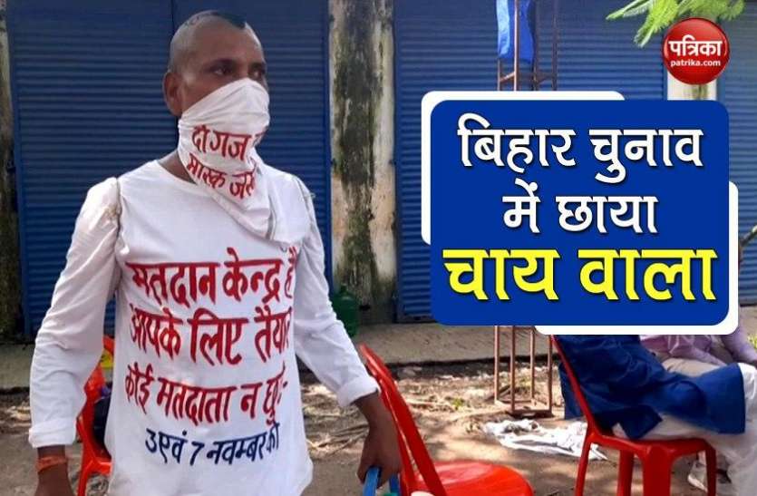 Bihar Assembly Election Bihar Assembly Polls: लोगों को पसंद आ रहा चाय वाले का अनोखा अंदाज, मतदान के प्रति लोगों को कर रहे जागरूक