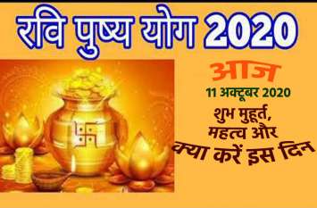 Ravi Pushya Yoga : 11 October 2020, sunday,Ravi Pushya Yoga : 11 October 2020, sunday Ravi Pushya Yoga : 11 October 2020, sunday,Ravi Pushya Yoga : 11 October 2020, sunday