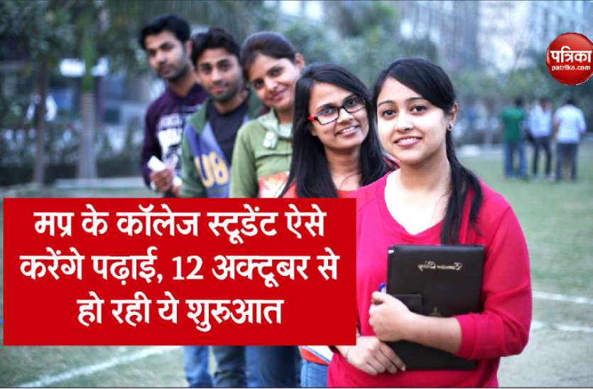 student.jpg मप्र के कॉलेज स्टूडेंट ऐसे करेंगे पढ़ाई, 12 अक्टूबर से हो रही ये शुरुआत