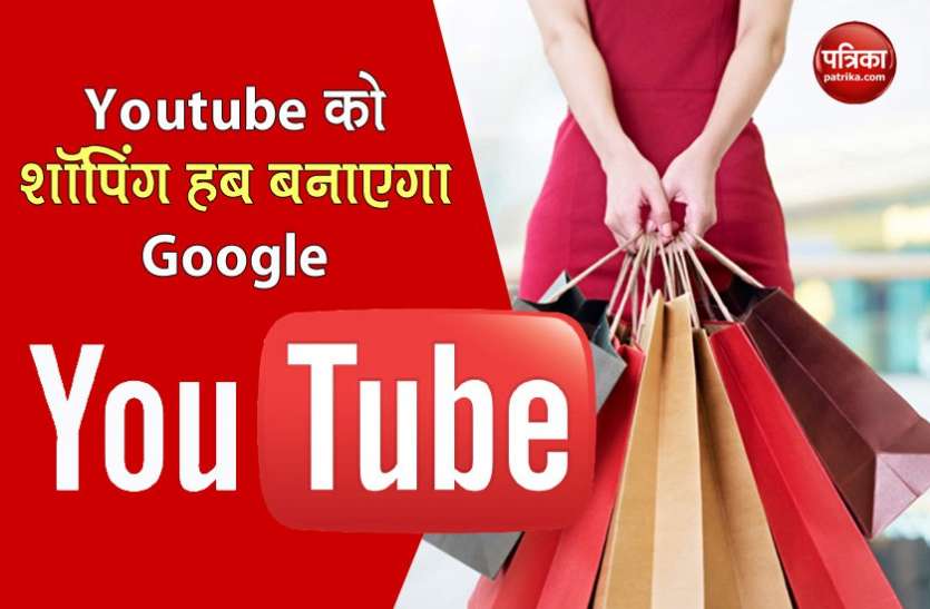 youtube1.jpg ई-कॉमर्स साइट की तरह अब Youtube से कर सकेंगे शॉपिंग, जोड़े जाएंगे ये नए फीचर