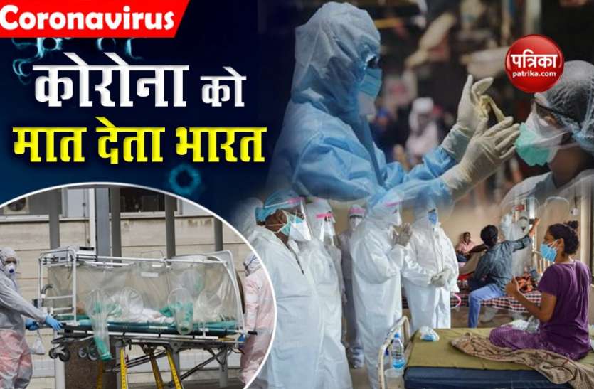 Big Achievement: Recovered Coronavirus cases in India maximum in World, RR at 86.17% now Coronavirus के खिलाफ बड़ी कामयाबी, दुनिया में सबसे ज्यादा ठीक होने वाले मरीज भारत में