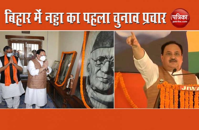 Bihar Election: BJP National President JP Nadda addresses a public meeting in Gaya Bihar Election: लोकनायक के जन्मदिन से नड्डा ने की चुनाव प्रचार की शुरुआत