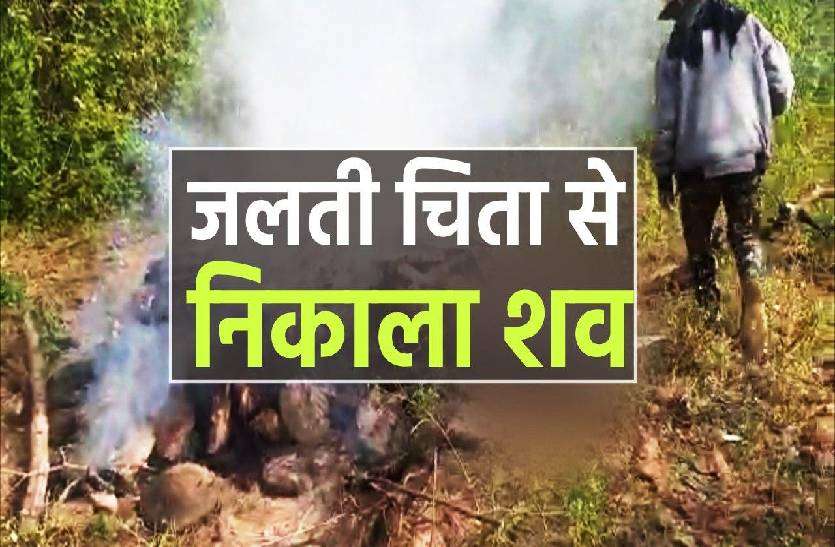 chita.jpg वीडियो में देखिए कैसे जलती चिता को बुझाकर शव उठा ले गई पुलिस, जानिए मामला