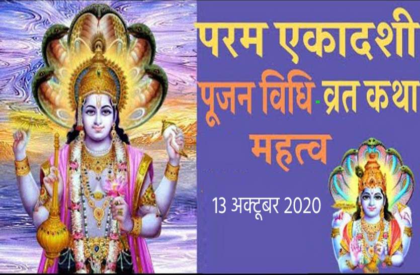 Param Ekadashi 2020 Importance, vrat vidhi and shubh muhurat परम एकादशी 2020 : पुरुषोत्तम मास की इस एकादशी पर होती है परम दुर्लभ सिद्धियों की प्राप्ति, भगवान विष्णु का मिलता है विशेष आर्शीवाद