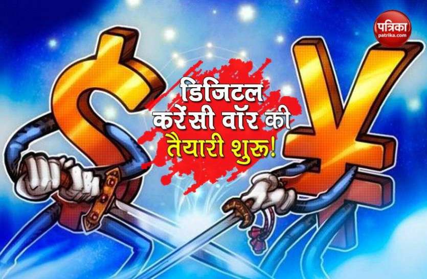 These 7 countries start digital currency war against China! चीन के खिलाफ अमरीका समेत इन 7 देशों ने की नई जंग की शुरूआत!