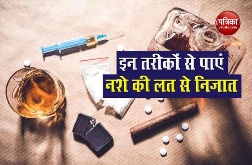 intoxication नशे की लत से है परेशान, इन 10 खास तरीकों से पाएं निजात