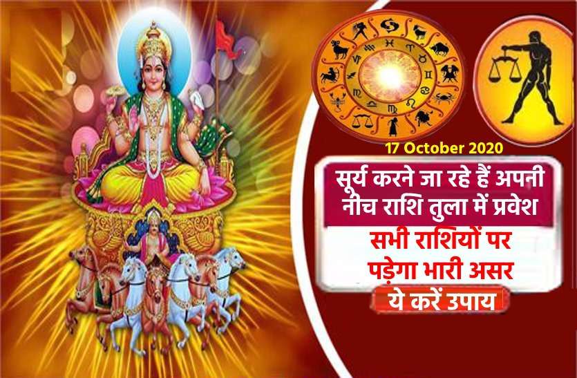 Surya Rashi Parivartan : 17 October 2020 with Good Bad Effects Surya Rashi Parivartan 2020: तुला में सूर्य वृषभ, मिथुन, सिंह, कन्या, धनु व मकर राशि में दिखाएंगे कमाल, जानें आप पर इसका असर