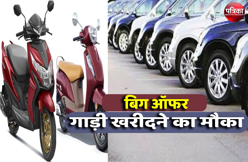 1_2.png अब वाहन खरीदने में फायदा, बैंकों और वाहन कंपनियों ने दिया धमाकेदार ऑफर