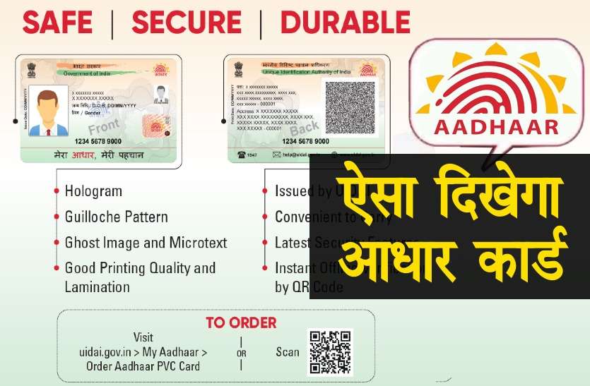 Adhaar Will Change Now Adhar Card Look Like ATM In Just Rs 50 - बदलेगा आधार कार्ड, एटीएम की तरह होगा, सिर्फ 50 रुपये में बनवाया जा सकेगा | Patrika News