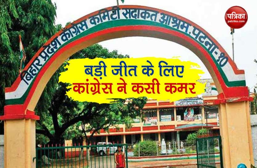 Bihar Congress Bihar Election : बड़ी जीत के लिए कांग्रेस ने बनाई 6 समितियां, सुरजेवाला को मिली अहम जिम्मेदारी