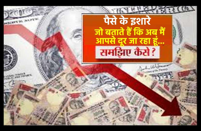 money gives positive and negative signs to us धन घटने से पहले देता है ये खास संकेत, समय रहते समझ न सके तो कम हो जाएगा बैंक बैलेंस