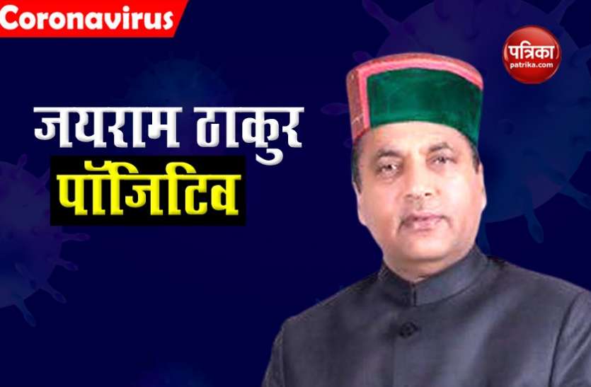 Himachal Pradesh CM Jairam Thakur tests COVID-19 Positive हिमाचल प्रदेश के मुख्यमंत्री Jairam Thakur कोरोना पॉजिटिव, घर में हुए आइसोलेट