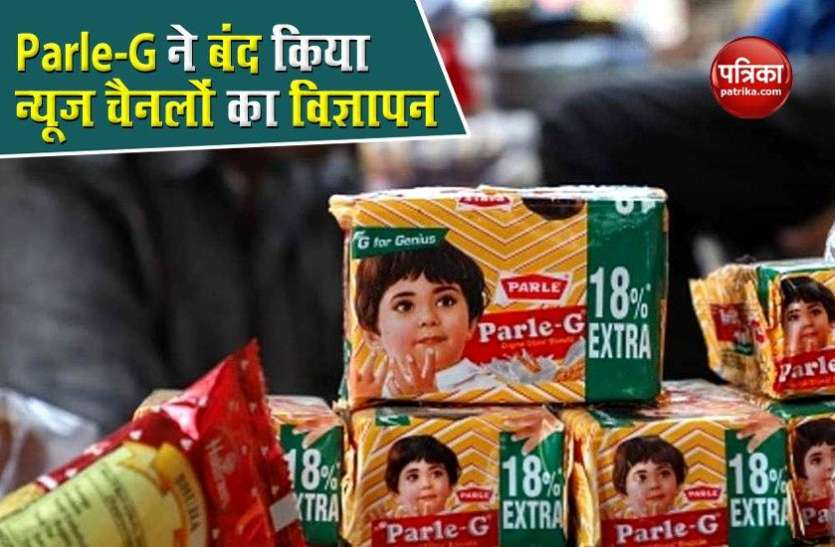 parle_g_decided_not_to_give_advertisement_to_news_channels.jpg Parle-G का ऐलान, नफरत फैलाने वाले न्यूज़ चैनलों को कंपनी नहीं देगी विज्ञापन