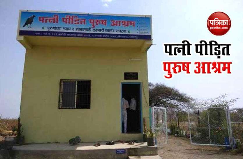Patni Pidit Purush Ashram पत्नी पीड़ित पुरुष आश्रम, इस शर्त पर ही मिल सकती है यहां एंट्री