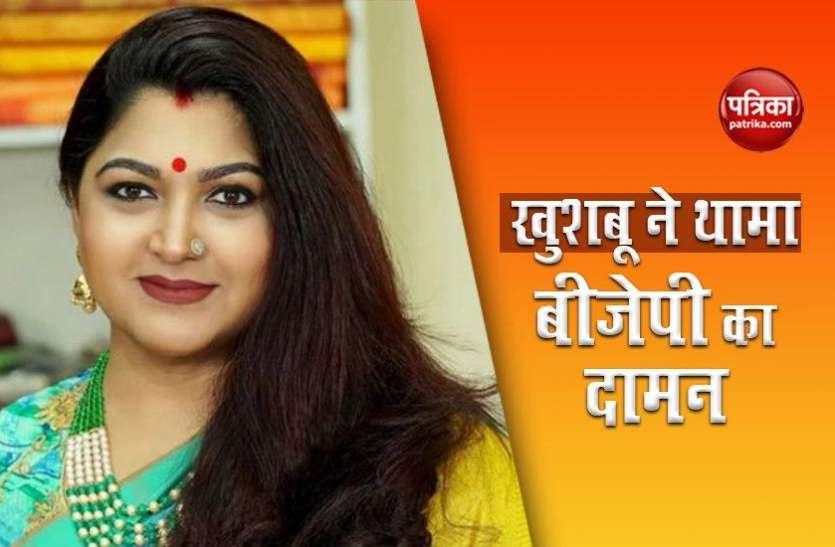 Khushboo Sunder एक्ट्रेस खुशबू ने छ़ोड़ा कांग्रेस हाथ, बीजेपी में हुईं शामिल