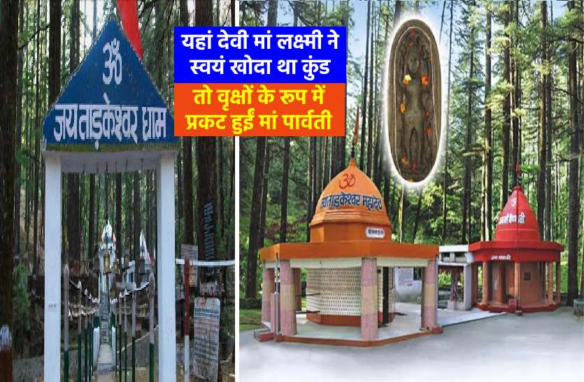An Special temple of lord shiv in hindi भगवान शिव का तीर्थ: कभी देवी मां लक्ष्मी ने स्वयं खोदा था ये कुंड, आज इस कुंड के पवित्र जल से होता है शिवलिंग का जलाभिषेक