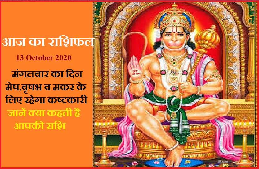 aaj ka rashifal in hindi daily horoscope astrology 13 October2020 आज का राशिफल : मंगलवार का दिन इन 5 राशियों के पराक्रम का बनेगा गवाह, जानिये सभी राशियों के हाल