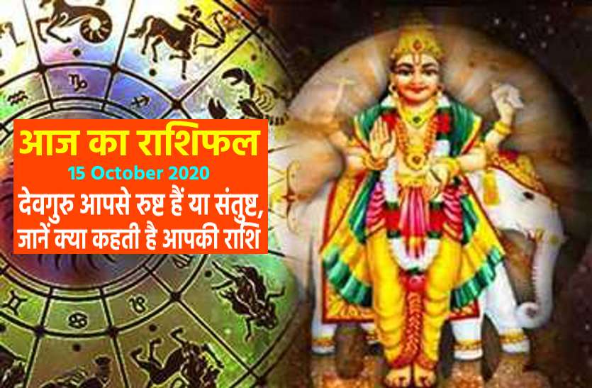 aaj ka rashifal in hindi daily horoscope astrology 15 October2020 आज का राशिफल : देवगुरु आज दूर करेंगे आपकी सारी परेशानियां, जानिये अपनी राशि पर बृहस्पति का असर