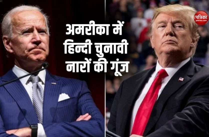 America Presidential Election अमरीकी चुनाव में भारतीय नारों की गूंज, 'हमारा नेता कैसा हो, जो बिडेन जैसा हो' के लग रहे हैं नारे