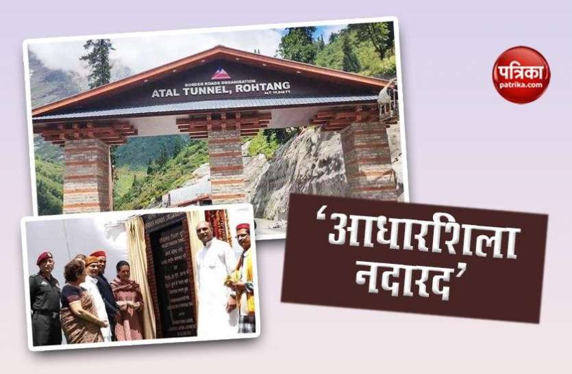 Congress Party Big Balme Over Atal Tunnel Foundation Stone कांग्रेस का बड़ा आरोप, जिस अटल टनल का PM ने किया उद्घाटन, वहां से सोनिया गांधी की रखी आधारशिला गायब!