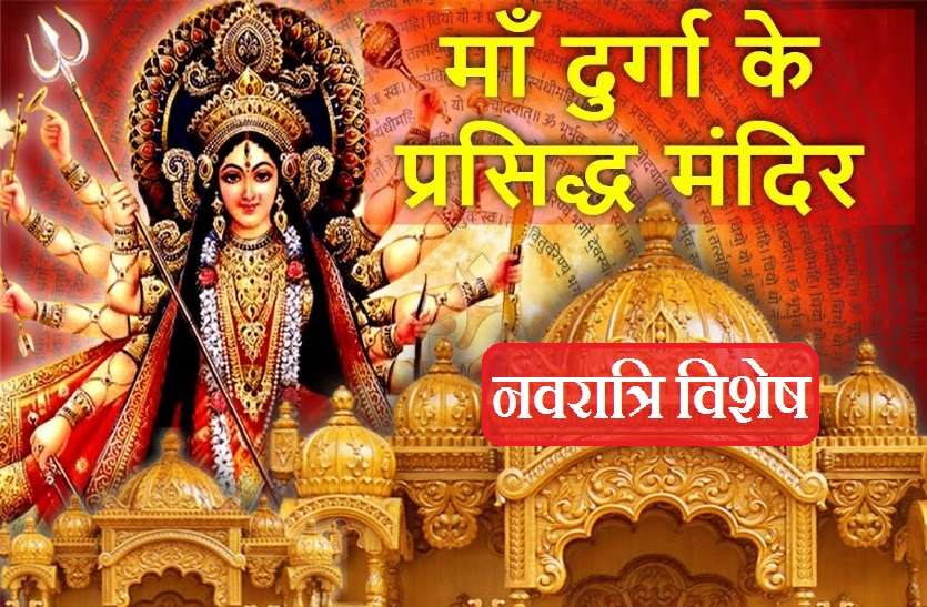 Top Goddess Durga Temples in india शारदीय नवरात्रि : ये हैं मां दुर्गा के प्रसिद्ध मंदिर, जानें क्यों हैं खास