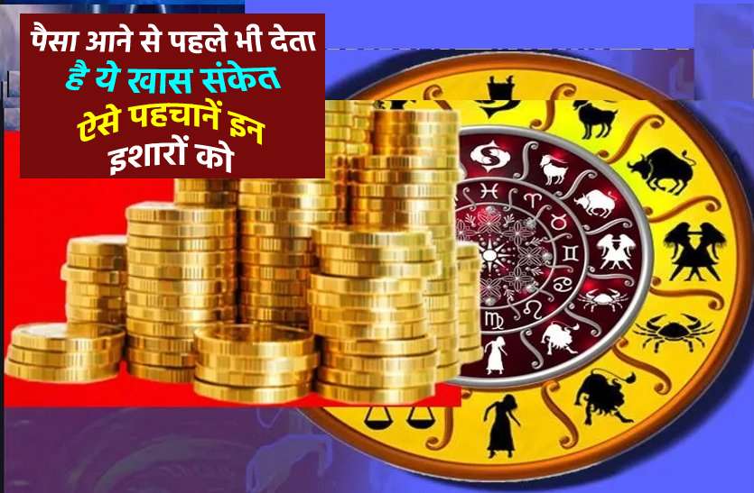 money gives positive and negative signs to us ये हैं धन की प्राप्ति या सौभाग्य के संकेत, भूलकर भी न करें नजरंदाज