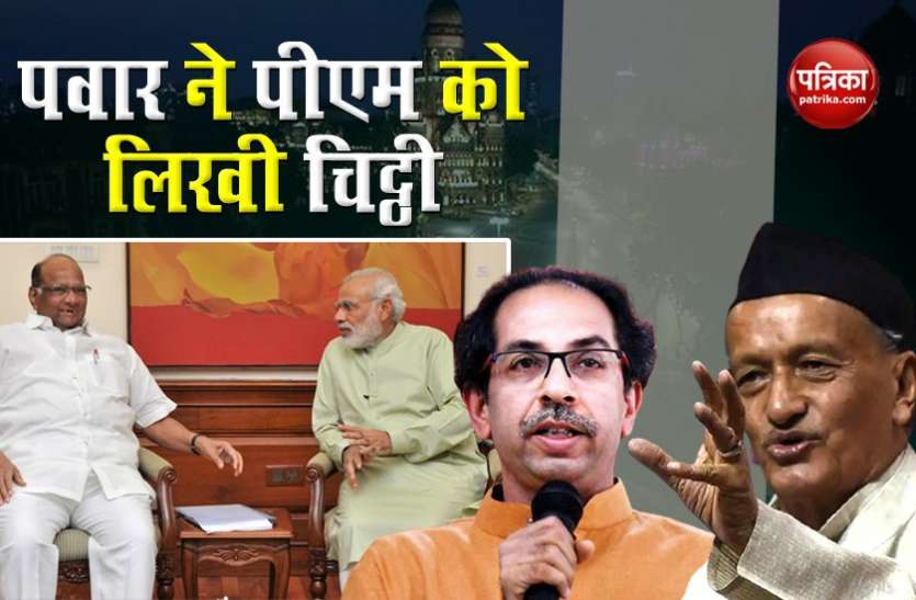 NCP Supremo Sharad Pawar writes letter to PM Modi about BS Koshyari Maharashtra: पवार ने लिखी पीएम मोदी को चिट्ठी, राज्यपाल कोश्यारी की शिकायत