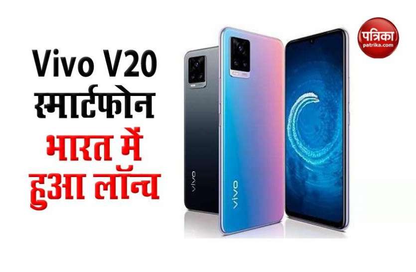 vivo v20 smartphone 64MP के ट्रिपल कैमरे वाला Vivo V20 स्मार्टफोन भारत में हुआ लॉन्च, जानें इसकी खासियत के बारे में