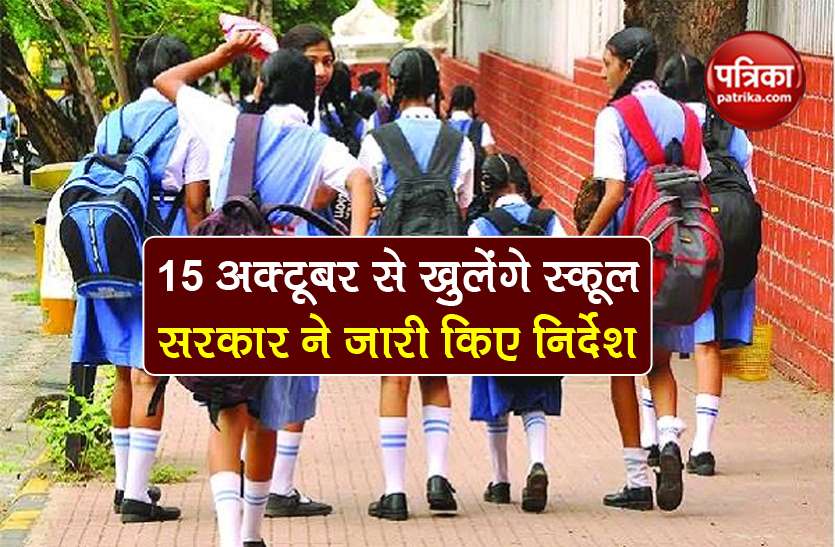 School Reopening from 15 oct 2020 in punjab with these conditions School Reopening: राज्य सरकार का बड़ा ऐलान, 15 अक्टूबर से फिर खुलने जा रहे स्कूल, यह है शर्त