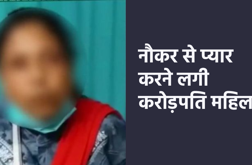 ambikapur.png करोड़पति मालकिन को नौकर से हुआ प्यार, नौकर भागा तो उसे ढूंढने दूसरे राज्य पहुंच गई