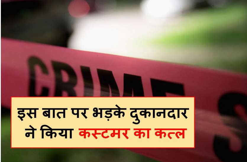 crime_scene_news.jpg कस्टमर ने किया कमेंट, रोड छाप चश्मे का इतना ज्यादा रेट, भड़के दुकानदार ने ग्राहक का कर दिया कत्ल