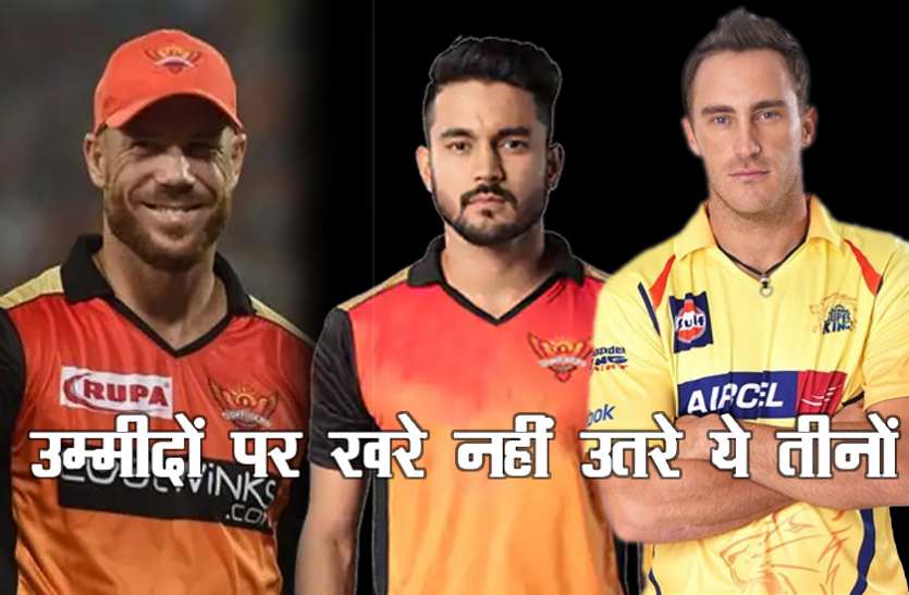 david_waner.jpg SRH vs CSK मैच में फ्लॉप रहे ये तीन खिलाड़ी, ऐसे बदला मैच का रुख, चेन्नई जीती