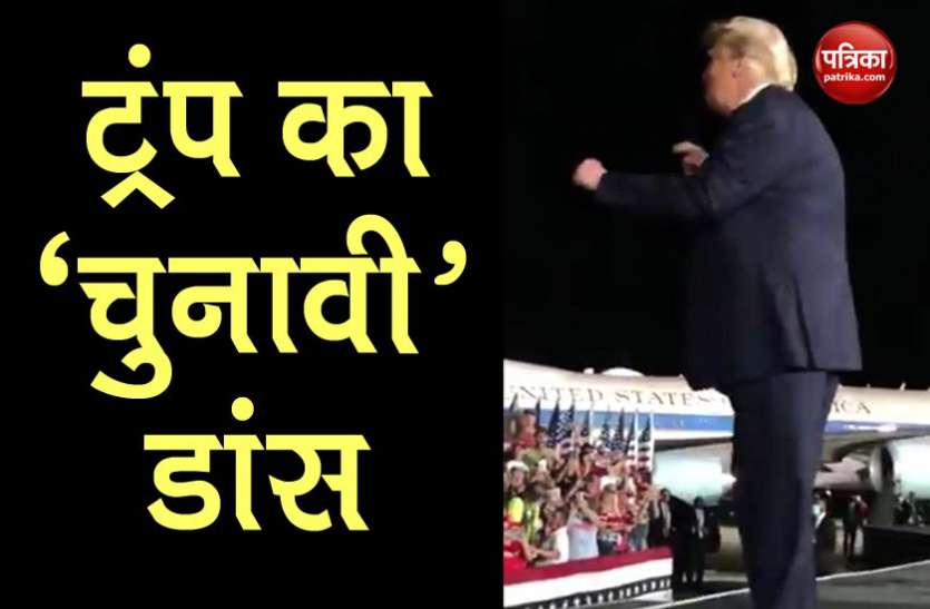 US president Donald Trump US Presidential Election 2020: चुनावी रैली में डांस करते दिखे डोनाल्ड ट्रंप, वीडियो वायरल