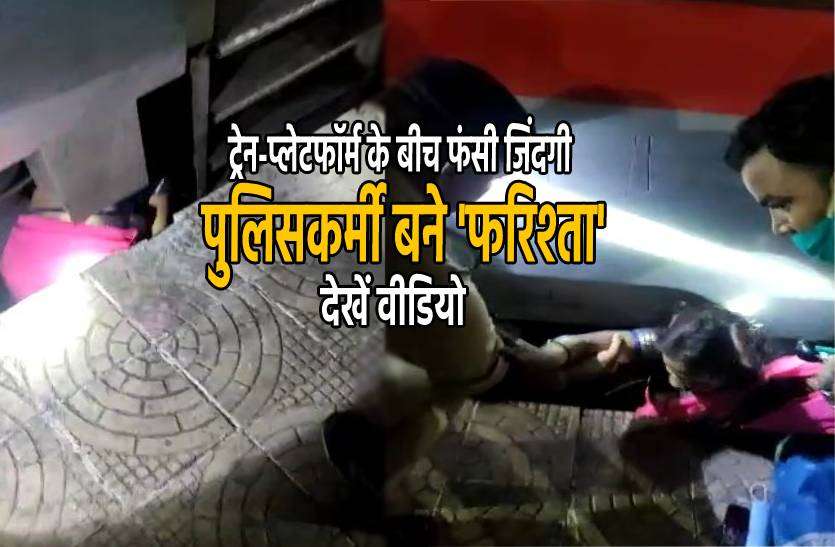 itarshi_station.jpg सांसे रोक देने वाली तस्वीर- ट्रेन और प्लेटफॉर्म के बीच गिरी महिला, फरिश्ता बनकर आए पुलिसकर्मी, देखें वीडियो